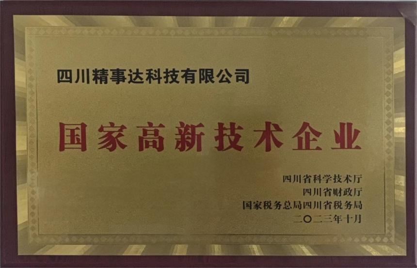 国家高新技术企业.png