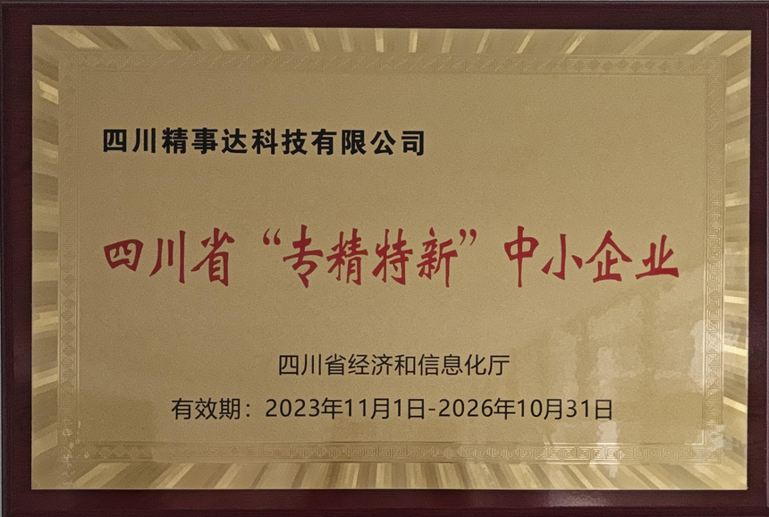 省专精特新.png