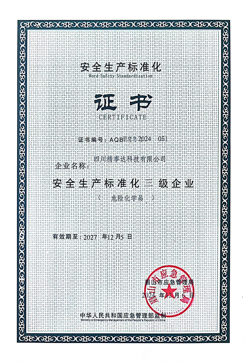 安全生产标准化三级企业.jpg